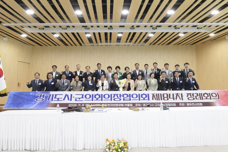 동두천시의회, 경기도시·군의회의장협의회 제184차 정례회의 …