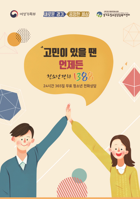 경기도 청소년전화 1388, 개학연기..