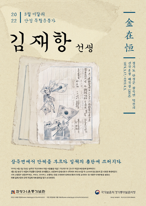 안성시-경기동부보훈지청, 3월 이달의 안성독립운동가  ‘김재항(金在恒) 