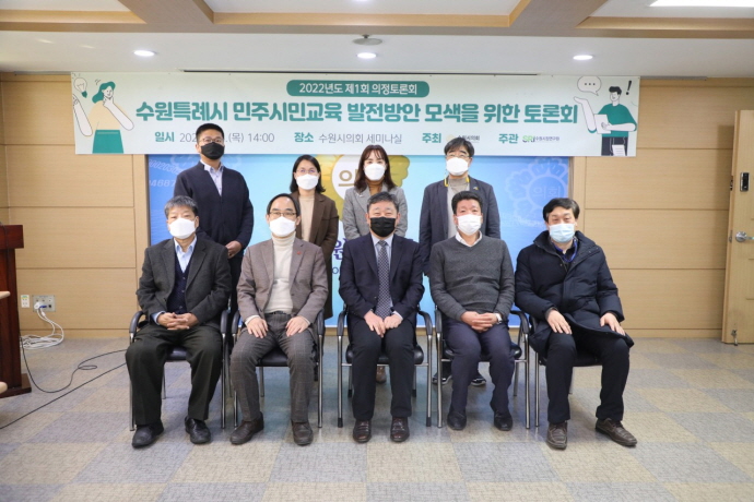 수원특례시 민주시민교육 발전방안 모색을 위한 의정토론회 개최