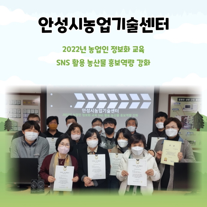 안성시, 농업인 SNS 활용 농산물 홍보역량 강화 교육 성료