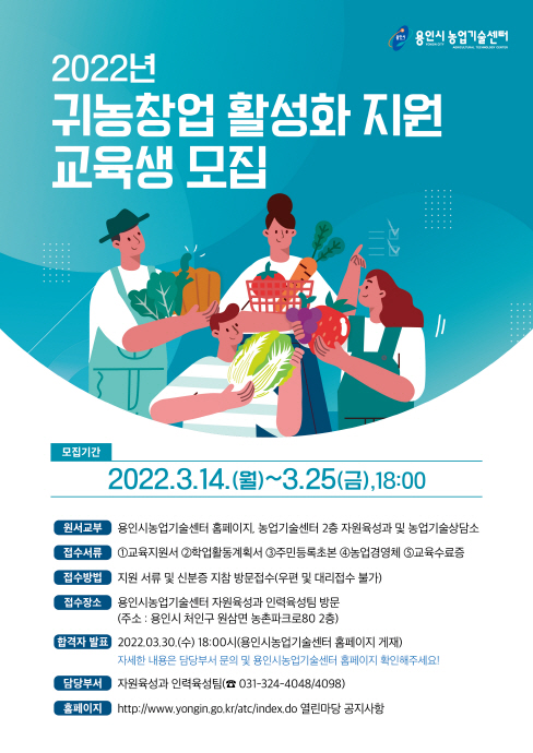 용인시, ‘귀농창업 활성화 지원과정’ 교육생 30명 모집