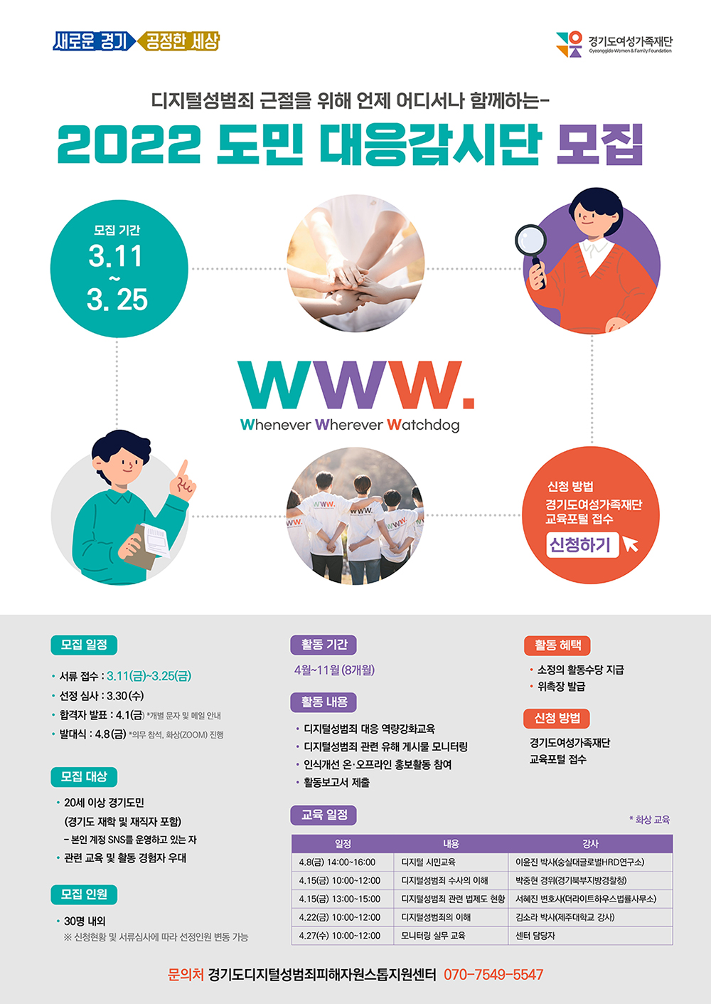 경기도여성가족재단, 디지털성범죄 도민 대응감시단 30명 모집