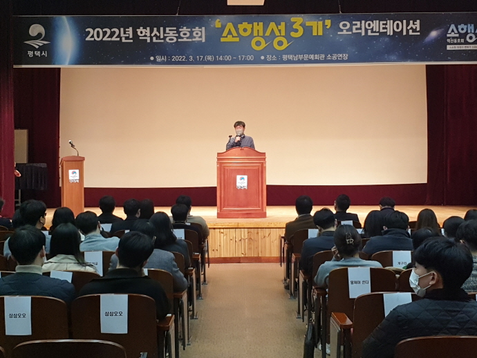 평택시, 혁신동호회 「소행성 3기」 오리엔테이션 개최