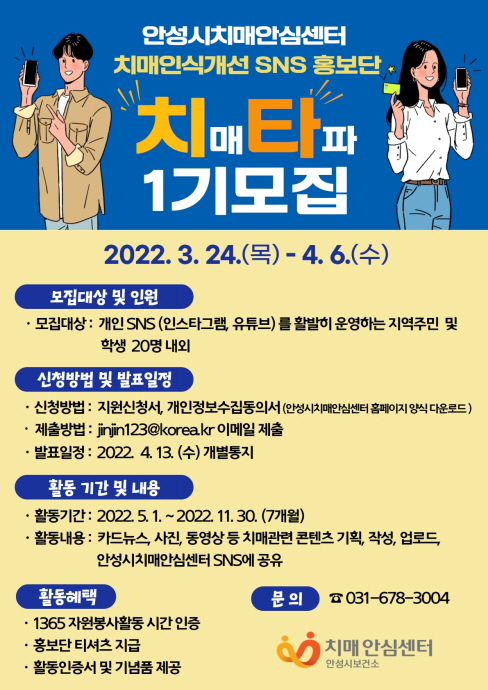 안성시보건소, 치매인식개선 SNS 홍보단 ‘치타’ 1기 모집