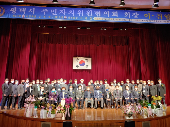 평택시 주민자치협의회 회장 이･취임식 개최