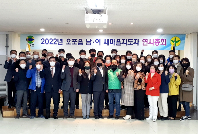 광주시 오포읍 남·녀 새마을지도자협의회, 연시 총회 개최