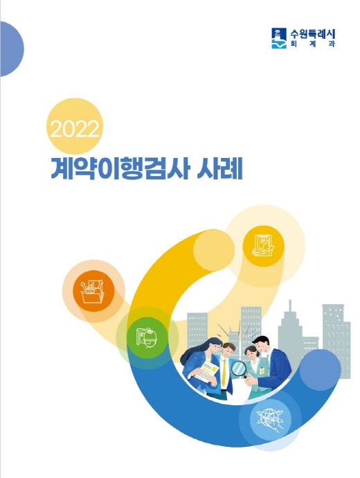 수원시,‘2022 계약이행검사 사례’ 제작