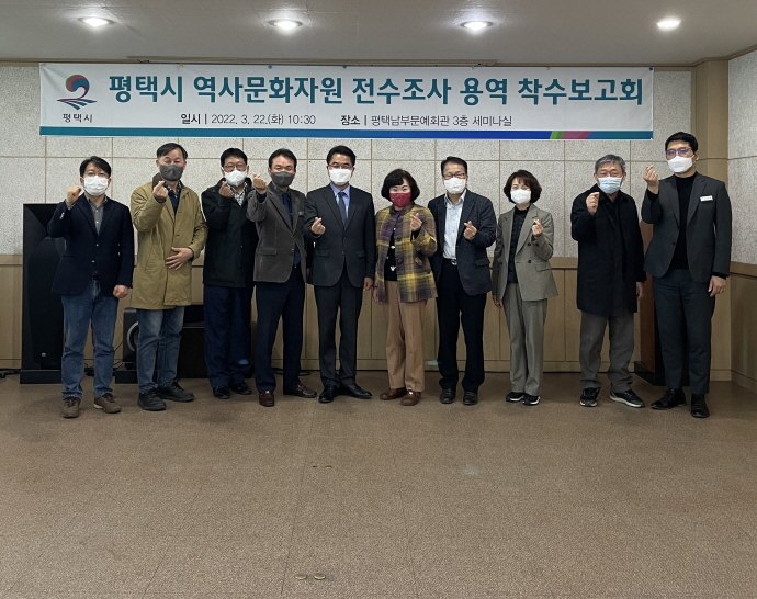 『평택시 역사문화자원 전수조사 용역』 착수보고회 개최
