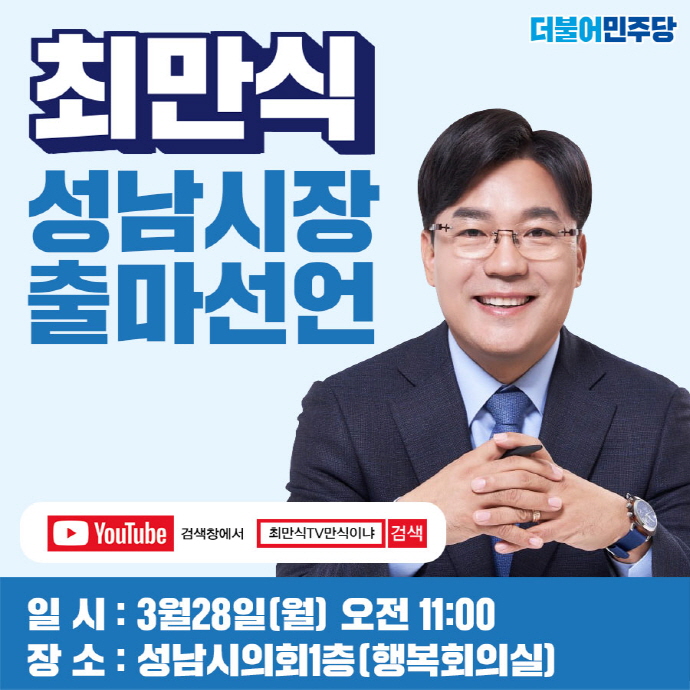 최만식 경기도의회 문화체육관광위원장 3월 28일 오전 12시 ‘성남시장 