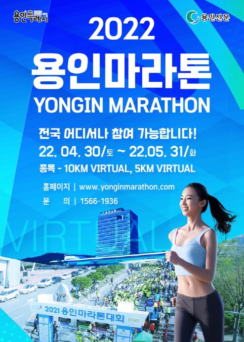 ‘2022 용인마라톤 대회’비대면 개최