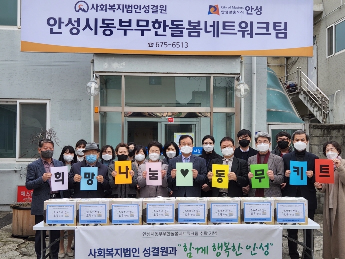 안성시동부무한돌봄네트워크팀 수탁 기념 ‘희망나눔 동무키트’ 행사 진행