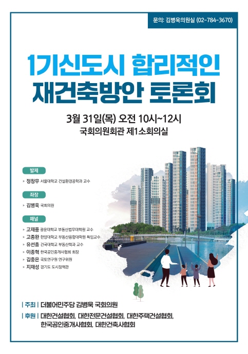 김병욱 의원, 1기 신도시의 합리적인 재건축 방안 토론회 개최