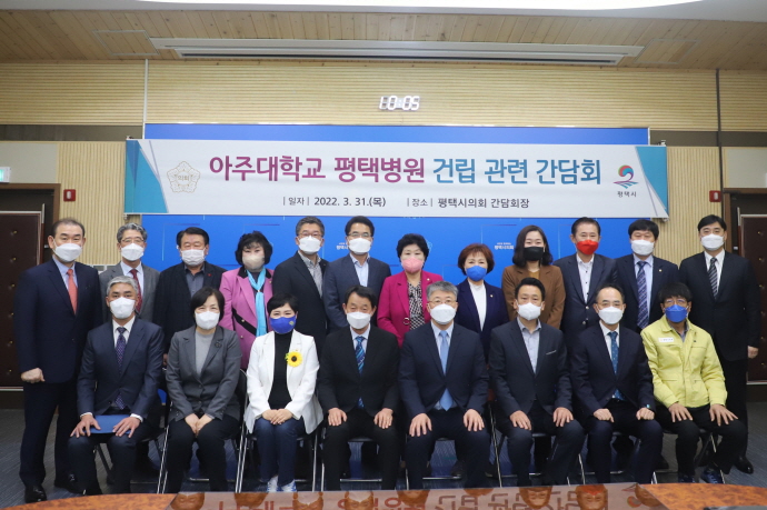 평택시의회, 아주대학교 평택병원 건립 관련 간담회 개최