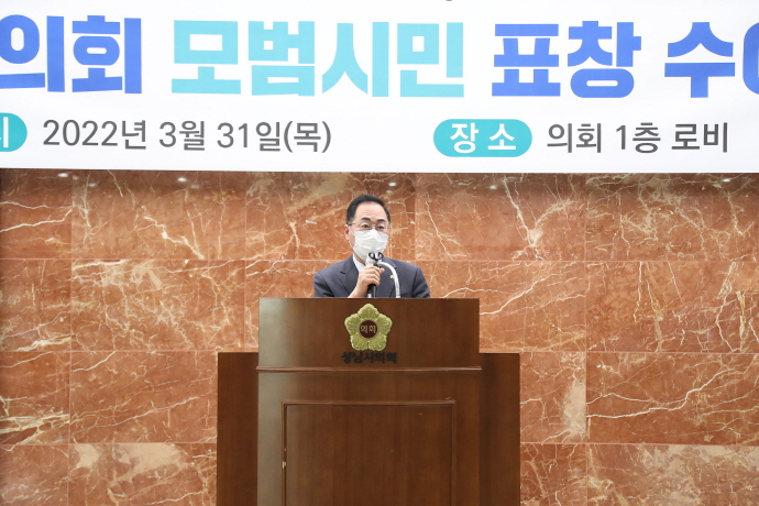 성남시의회, 2022년 1분기 모범시민 표창수여식 개최
