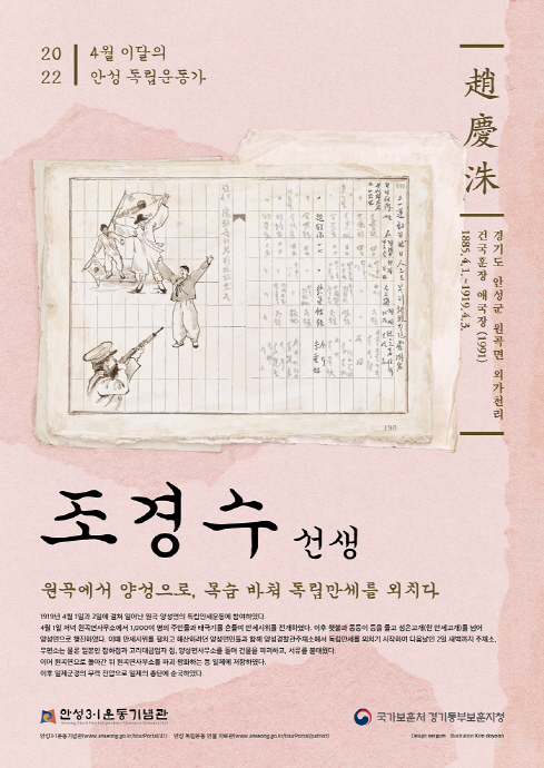 안성시-경기동부보훈지청, 4월 ‘이달의 안성독립운동가 조경수(趙慶洙) 선