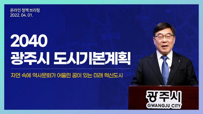 신동헌 광주시장, ‘광주시 2040 도시기본계획’ 온라인 브리핑 개최
