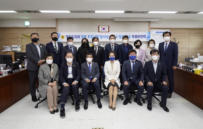 경기도의회 일본 후쿠시마 방사성 오염수 방류 대응 특별위원회 전국 최초 