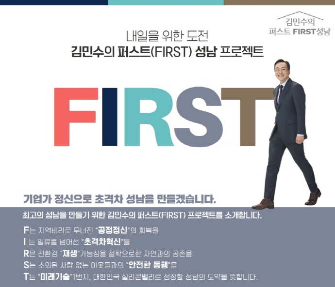 김민수 성남시장 예비후보, ‘퍼스트 성남’ 프로젝트 공개