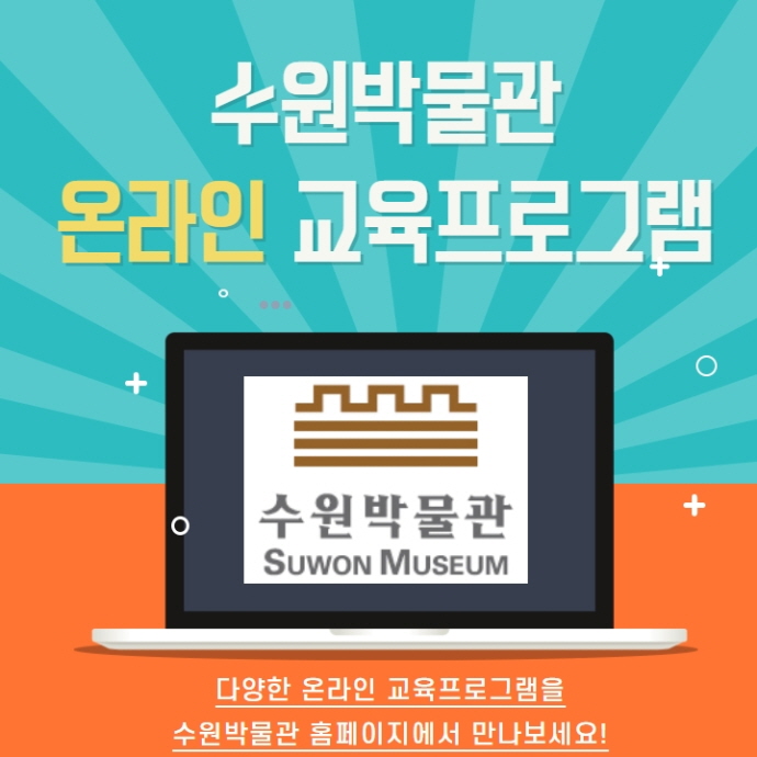 수원박물관, 모든 계층 참여할 수 있는 온라인 교육프로그램 운영
