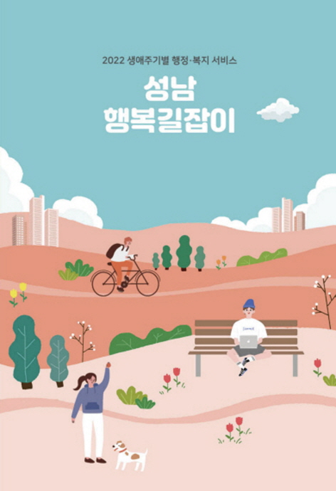 ‘성남 행복길잡이’ 발간…행정·복지서비스 215건 한데 모았다