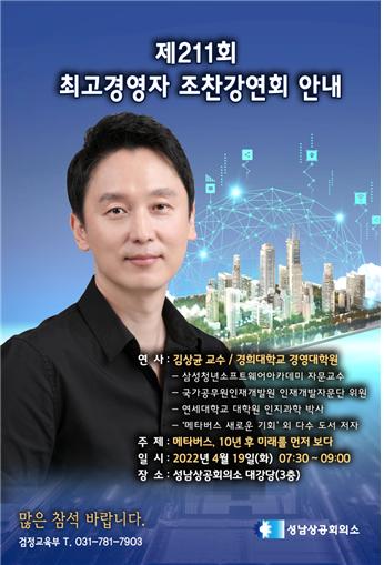 제211회 성남상공회의소 최고경영자 조찬강연회 개최