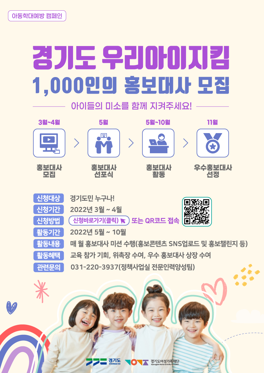 경기도여성가족재단, ‘우리아이지킴 1000인의 홍보대사’ 모집