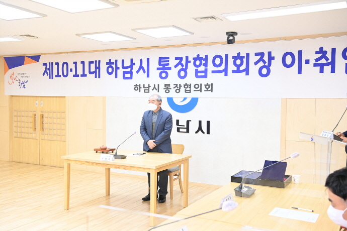 제10·11대 하남시 통장협의회장 이·취임식 개최