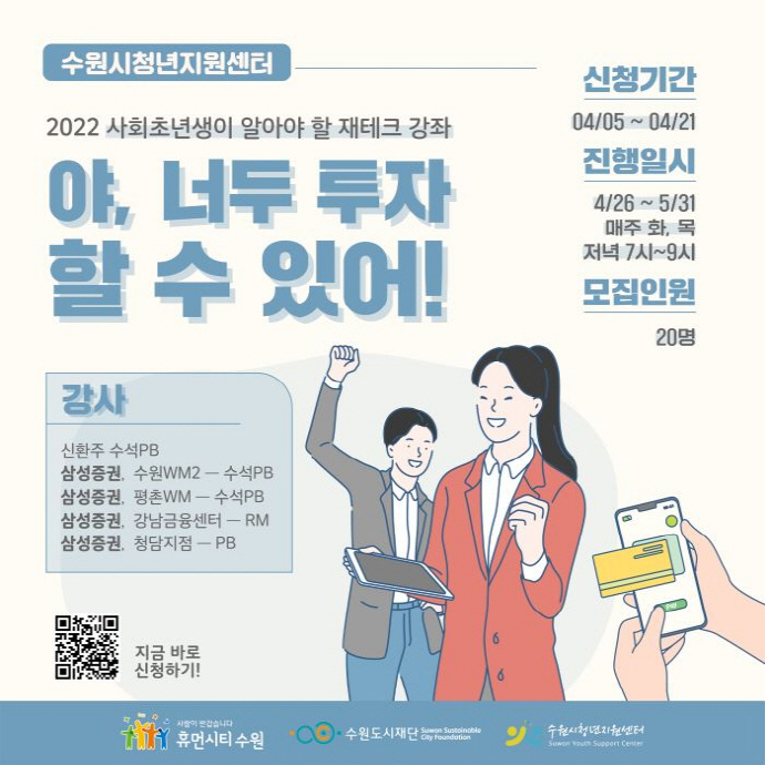 ‘사회초년생이 알아야 할 재테크 강좌’수강생 모집