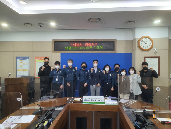 성남시, 관내 경찰서와 생활안전 CCTV 업무 간담회 개최