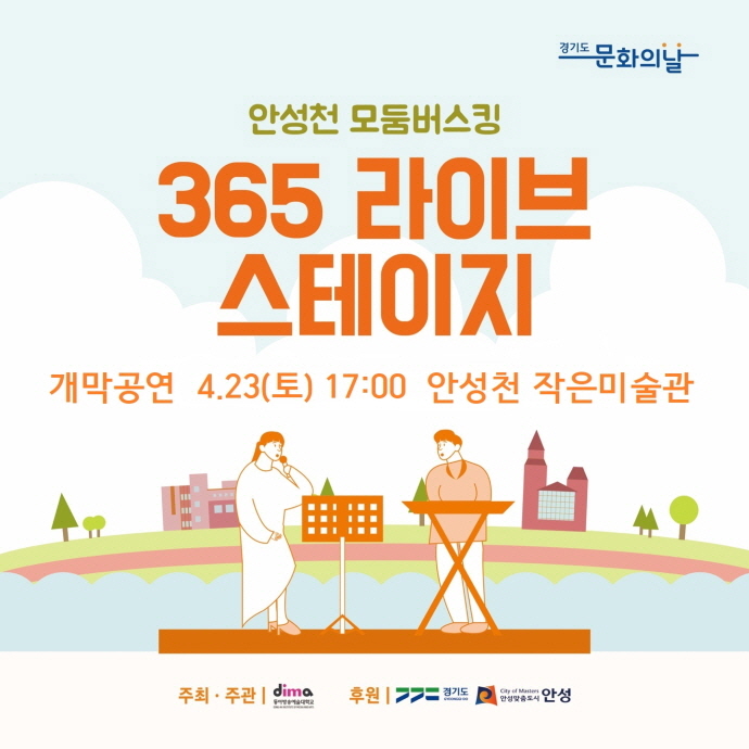 안성시, 2022 안성천 모둠버스킹 개막공연 개최