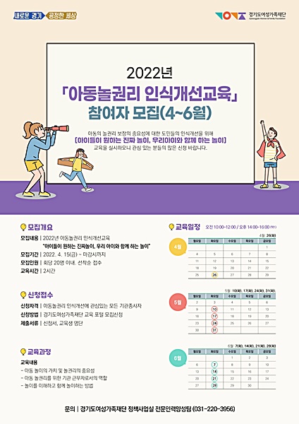 경기도여성가족재단, ‘아동 놀 권리 인식개선 교육’ 모집