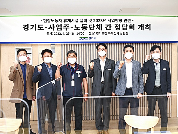 ‘현장노동자 휴게시설 개선’ 모범 만든 경기도, 사업 발전 위해 노사 목