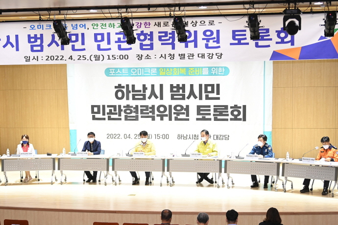 하남시, 6차 범시민 민관협력위원회 토론회 개최