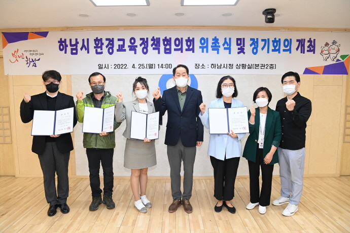 ‘하남시 환경교육 정책협의회’ 위촉식 및 정기회의 개최