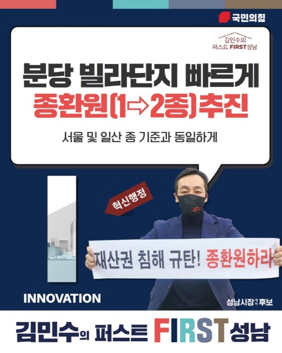 재건축·종환원·SRT… 김민수 성남시장 예비후보, ‘분당 끌어안기’ 총력