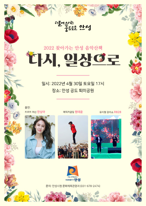 안성시, ‘2022 찾아가는 음악산책 개막공연’ 개최