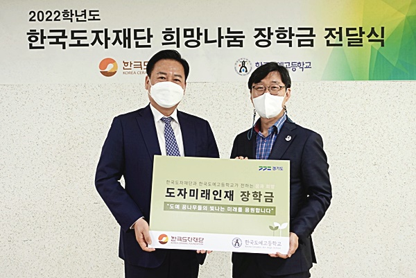 한국도자재단, 한국도예고등학교에 ‘희망나눔 장학금’ 전달