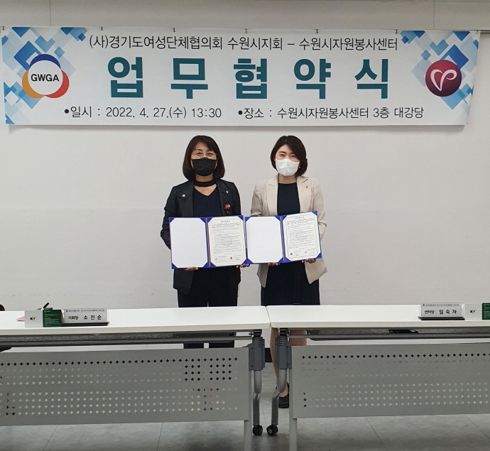 수원시자원봉사센터·경기도여성단체협의회 수원시지회,‘자원봉사 활성화 위한 