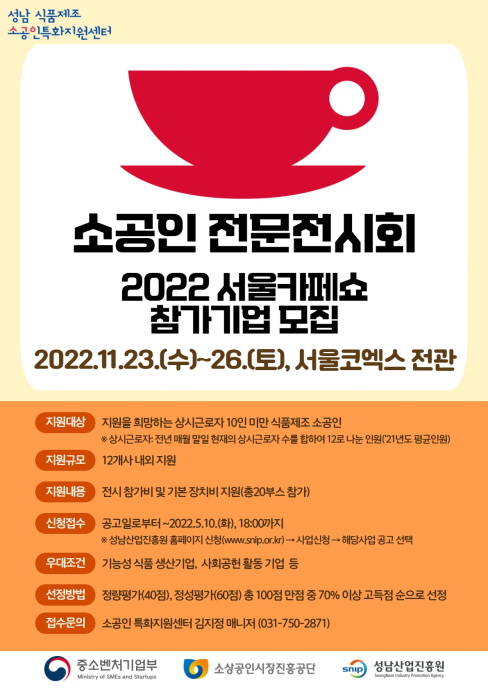 성남산업진흥원 “제21회 서울카페쇼” 참여기업 모집