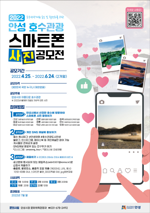 안성시, 2022년 안성 호수관광 스마트폰 사진공모전 개최