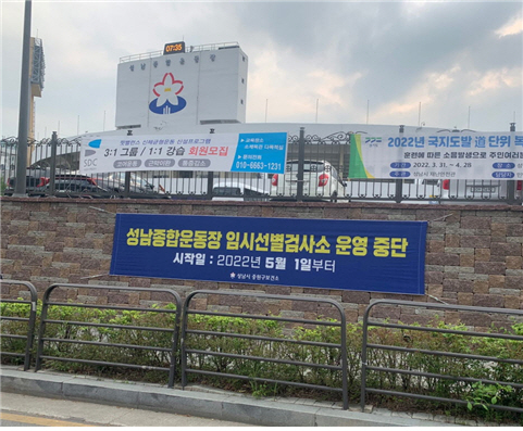 성남시 5월 1일 성남종합운동장 임시선별검사소 운영 중단