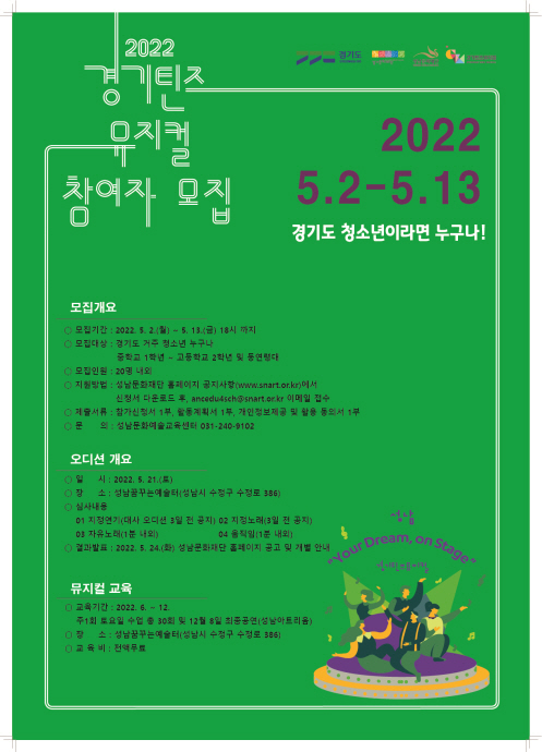 성남문화재단 <2022 경기틴즈 뮤지컬 성남> 참가자 모집