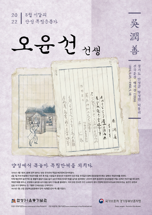 안성시-경기동부보훈지청, 5월 ‘이달의 안성독립운동가 오윤선(吳潤善) 선생’ 선정