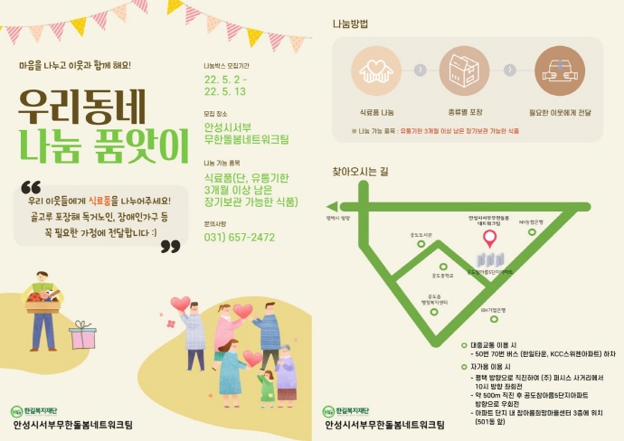 안성시서부무한돌봄네트워크팀, ‘우리동네 나눔 품앗이’ 행사 개최
