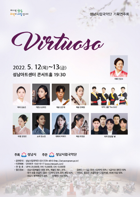 성남시립국악단 5월 기획연주회 개최 『Virtuoso(거장)』