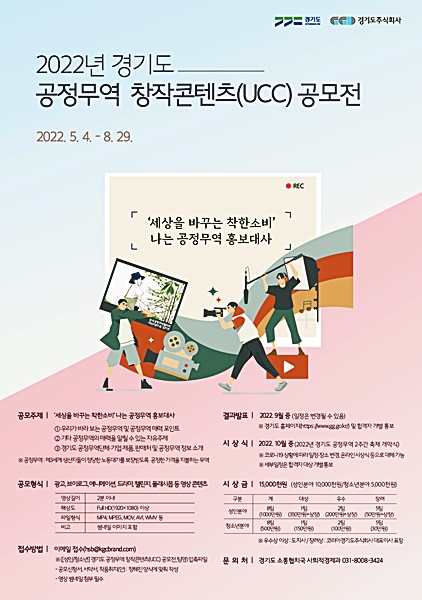도, 2022년 경기도 공정무역 창작콘텐츠(UCC) 공모전 개최