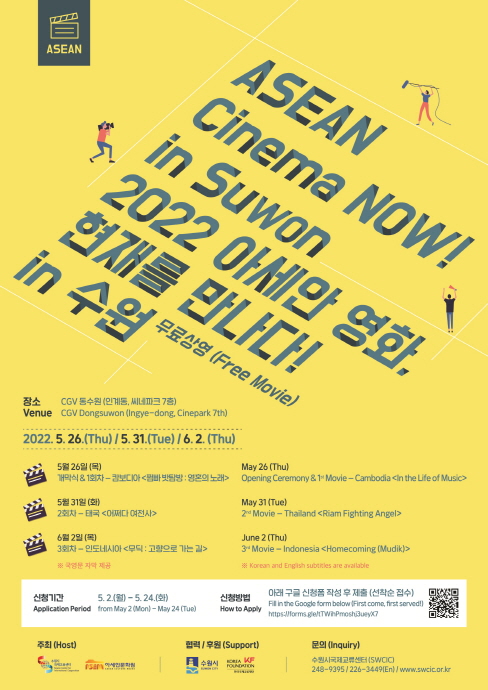 수원시국제교류센터, ‘2022 아세안 영화상영회’ 참가자 모집
