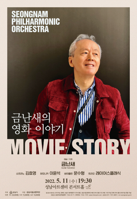 성남시립교향악단 특별기획공연 ‘금난새의 영화이야기’