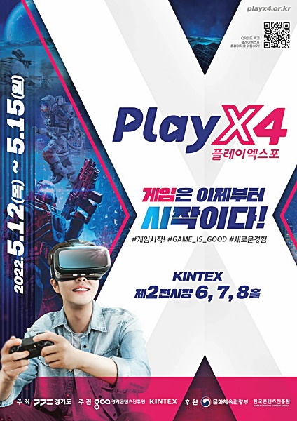 ‘온가족이 즐기는 게임쇼’ 플레이엑스포(PlayX4). 12~15일 킨텍